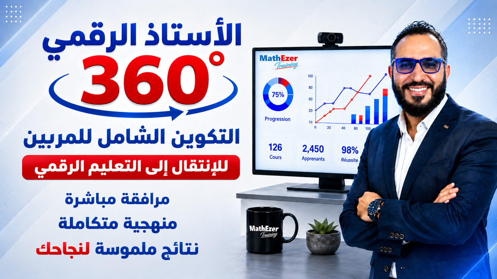 الأستاذ الرقمي 360° — التكوين الشامل للمربين | Mathezer Training تونس